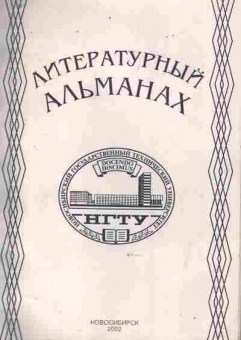 Книга Литературный альманах, 11-8793, Баград.рф
